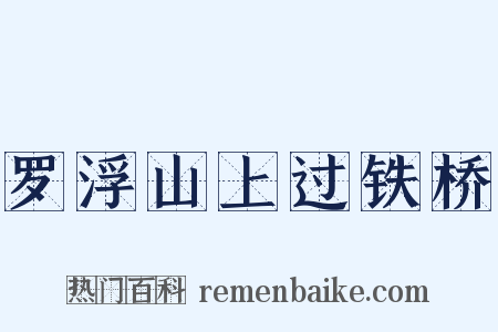 罗浮山上过铁桥是什么意思的图片
